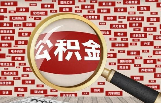 公积金每个人都要交吗-鹿邑公积金代办平台